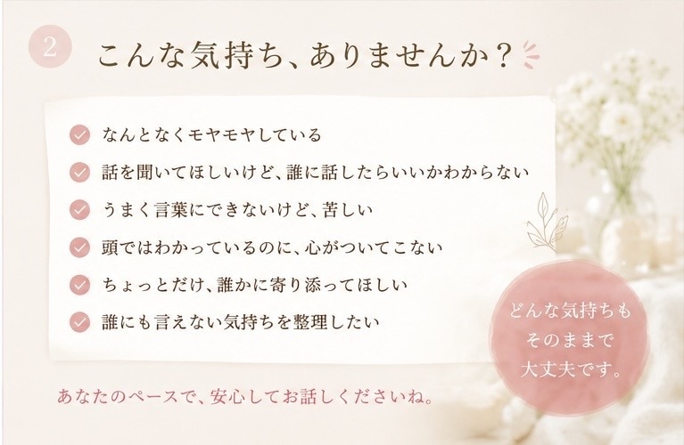 今のお気持ちを受けとめ、丁寧にお返事します 言葉にするだけでも、心が少し整理される時間を イメージ2