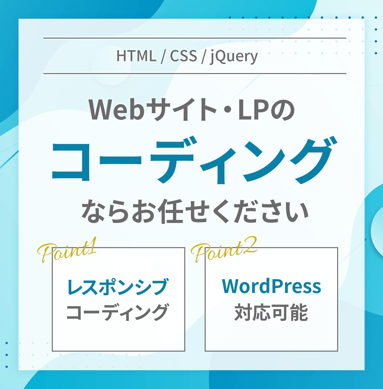 デザインデータからコーディングします 忙しいデザイナー様や外注を検討中の制作会社様へ イメージ1