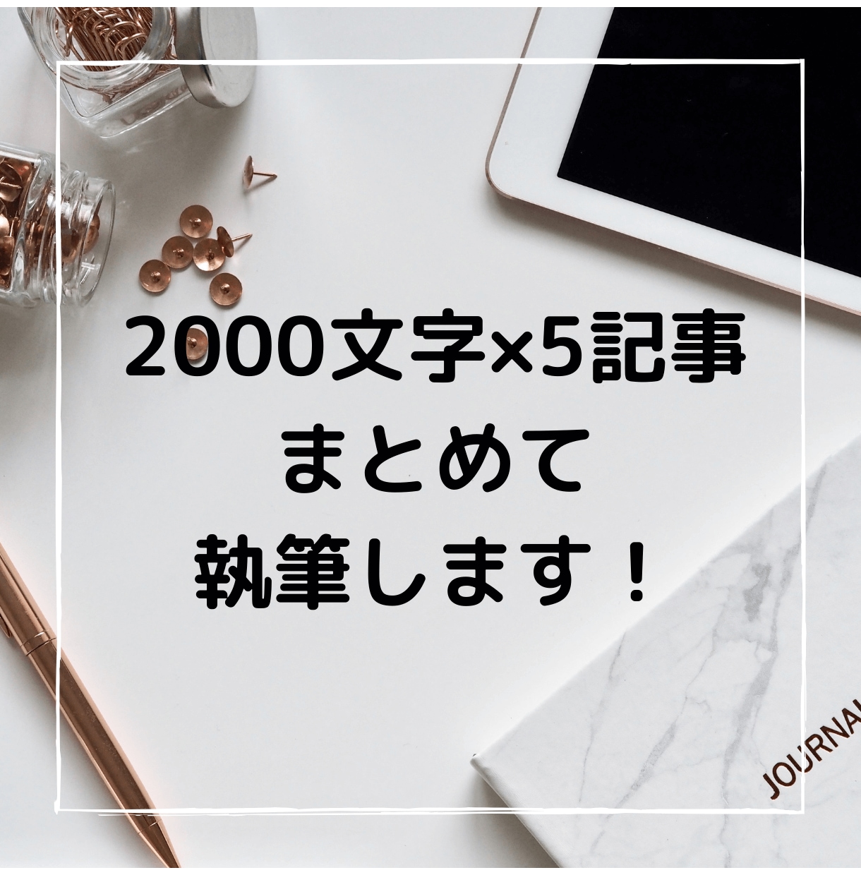 2000文字×5記事をまとめて執筆します SEO対策した文章を分かりやすく執筆します イメージ1