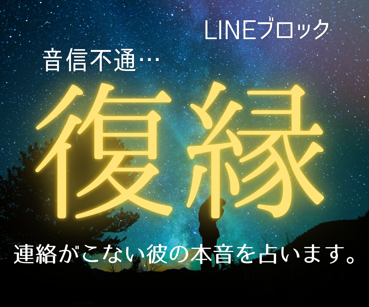 連絡が来ない彼の本音と復縁の流れを占います 彼の本音だけで終わらない。幸せな未来への道筋を読み解きます イメージ1