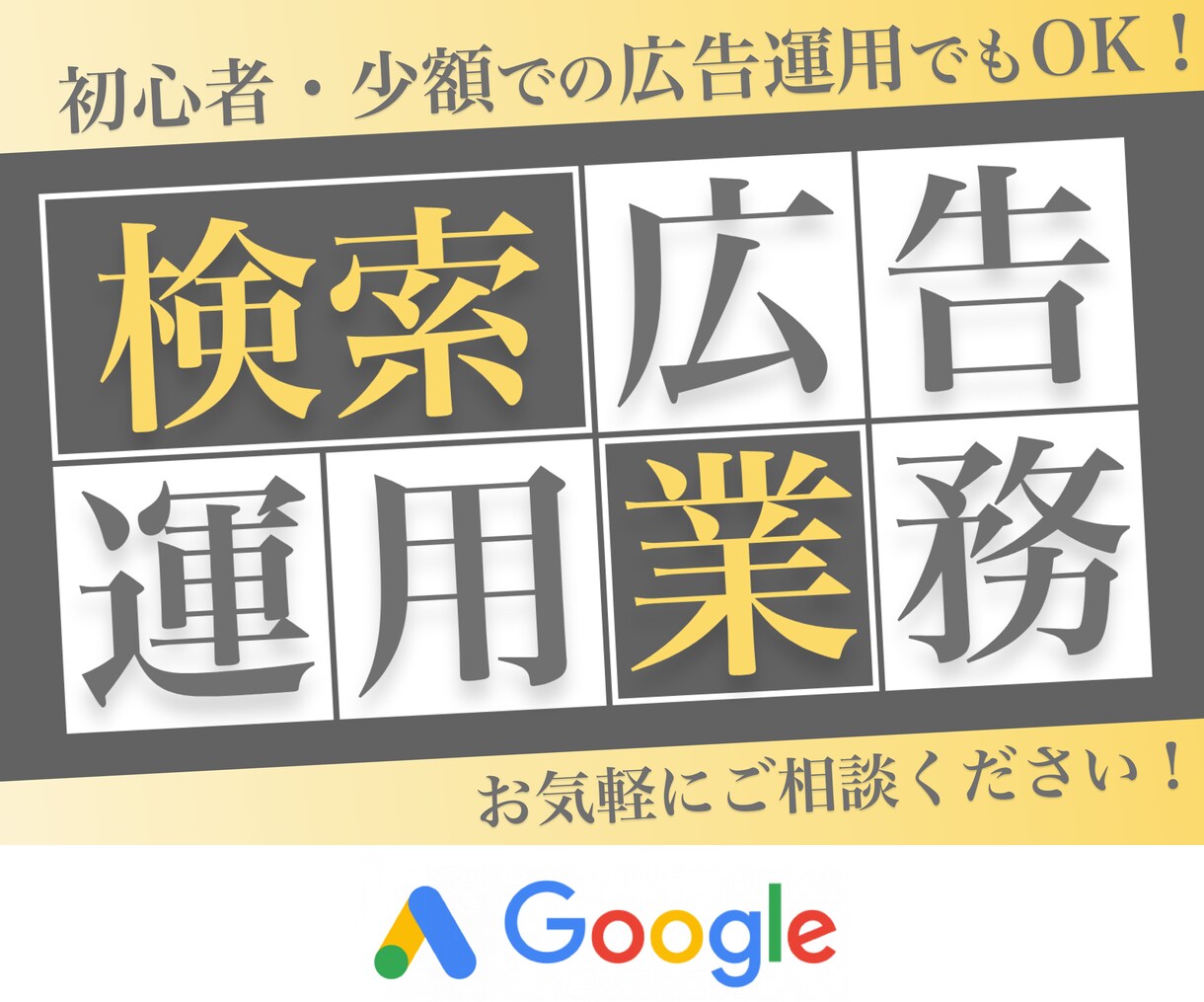 Google検索広告でCV獲得増やします 【運用代行】広告初心者OK！お気軽にご相談ください！ イメージ1