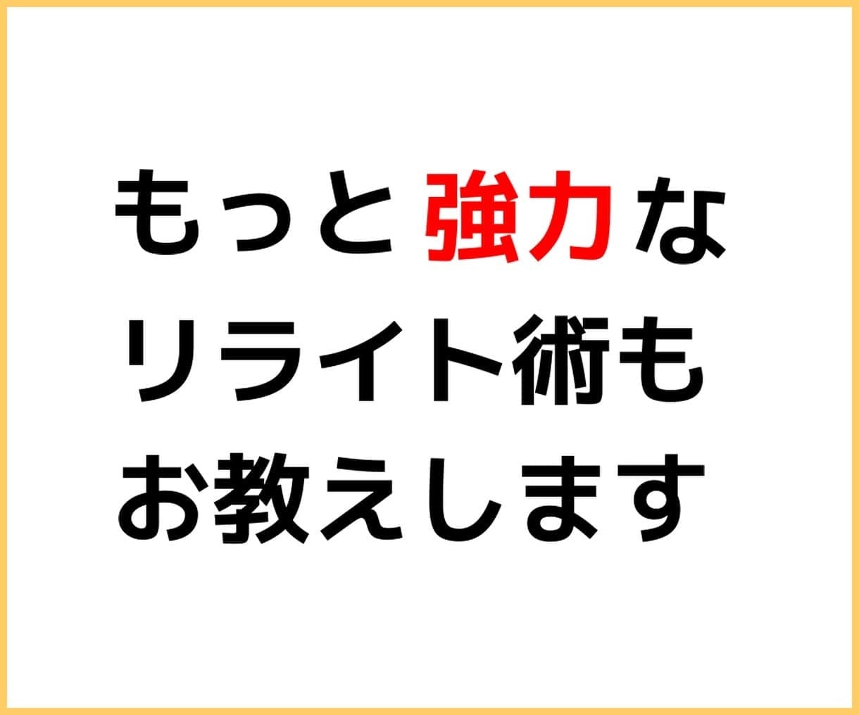 キーワード検索結果3位内を奪う記事を自分で書けます 『ネタがなくても書ける』本当は教えたくないSEO記事の書き方 イメージ7