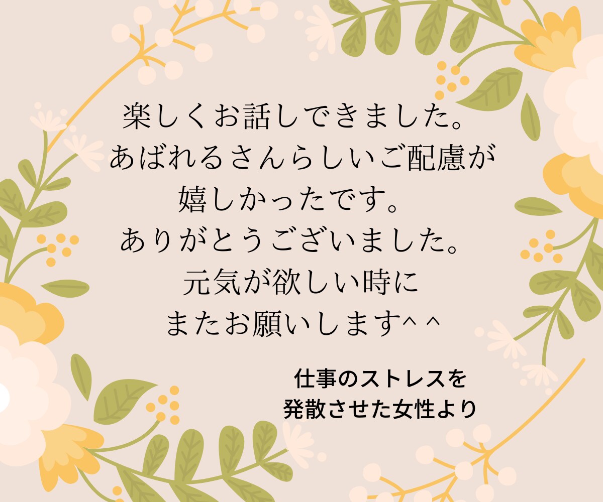 頑張っても報われなかった仕事の話をしっかり聞きます 大変なことを成し遂げた時のお話し、たくさん聞かせてください！ イメージ7