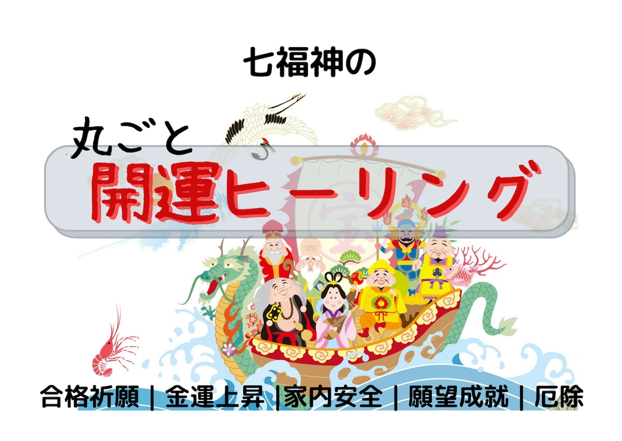 2週受取放題☆七福神の丸ごと開運ヒーリングします あらゆるご利益。合格祈願、金運上昇、厄除けなど