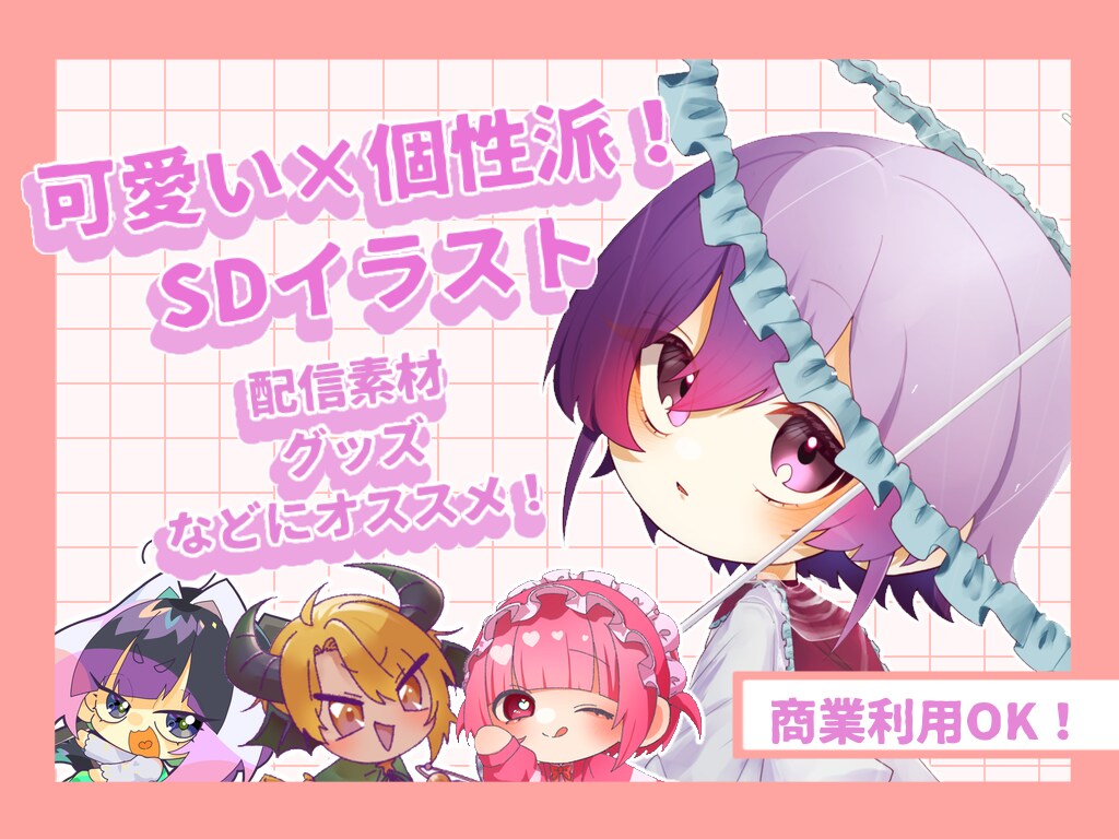 可愛い×個性派なミニキャライラスト描きます ​配信用の立ち絵、グッズ用など、幅広い用途に対応可能です！ イメージ1