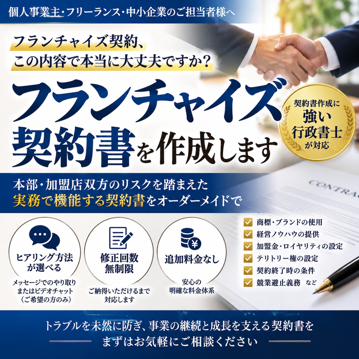 行政書士が「フランチャイズ契約書」を作成致します 契約書に強い行政書士が「フランチャイズ契約書」を作成致します イメージ1