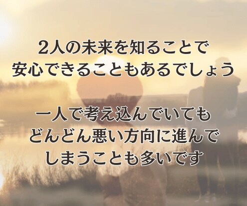 2人の未来・今後を『霊視』恋愛の悩み・不安を視ます 23時までの購入で当日に対応可能です イメージ3