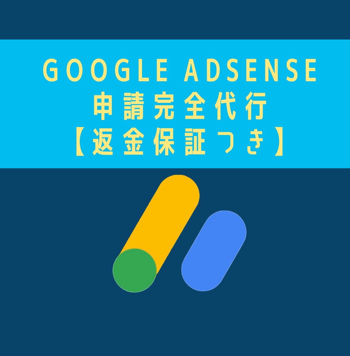 Googleアドセンス【返金保証付】審査代行します アドセンス申請が不安な方や不合格でお悩みの方はご相談ください イメージ1