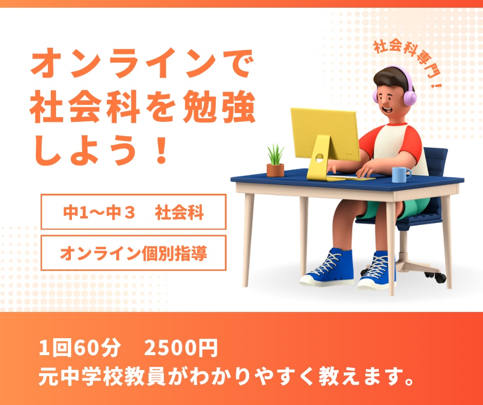 元中学校教員がオンラインで社会科教えます 中学生むけの社会科専門のオンライン塾です。 イメージ1
