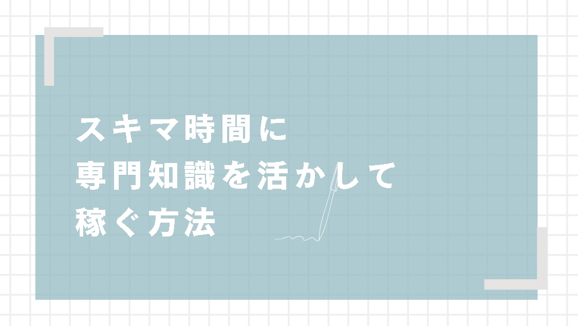 スキマ時間で専門知識を活かして稼ぐ方法を教えます 専門家の方のスキマ時間で副業、あるいは専業でガッツリ稼ぐ手段 イメージ1