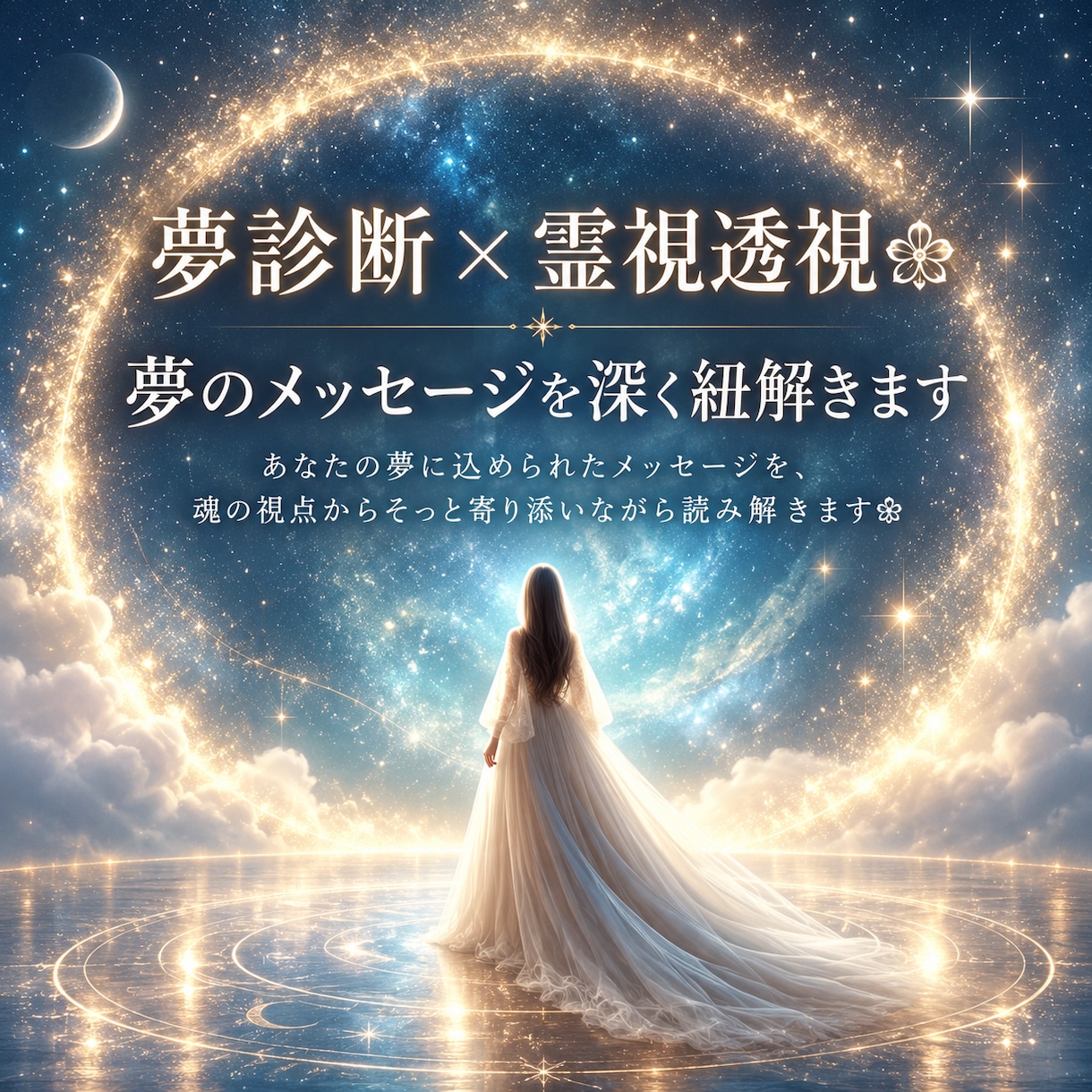 夢診断×霊視透視❀夢のメッセージを深く紐解きます あなたの夢に込められたメッセージを魂の視点から読み解きます❀ イメージ1
