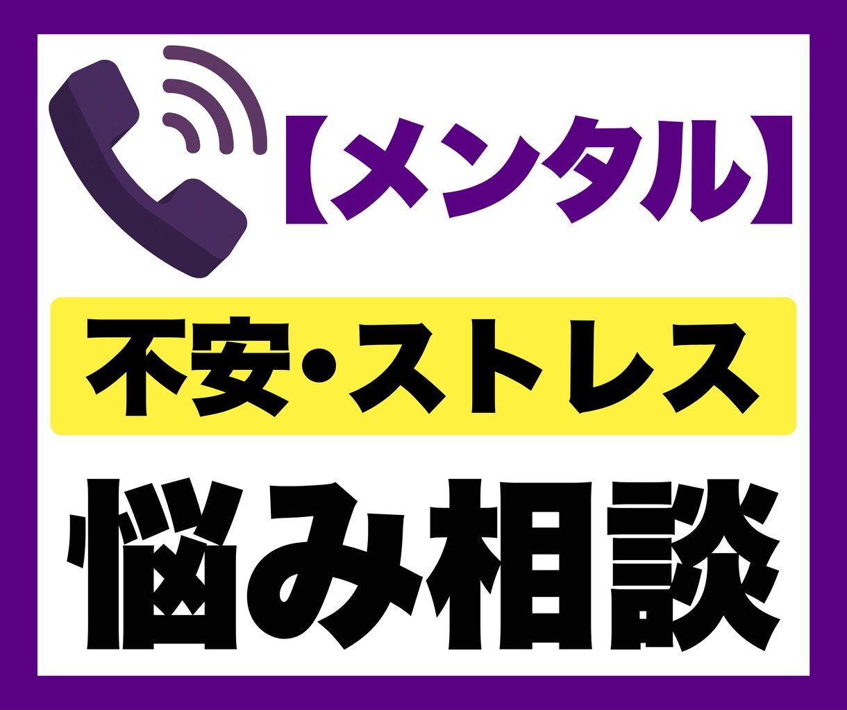 不安・ストレス・心のお悩み相談を電話でお聞きします 電話相談｜子育て｜育児｜不安｜ストレス｜メンタル｜自己肯定感 イメージ1