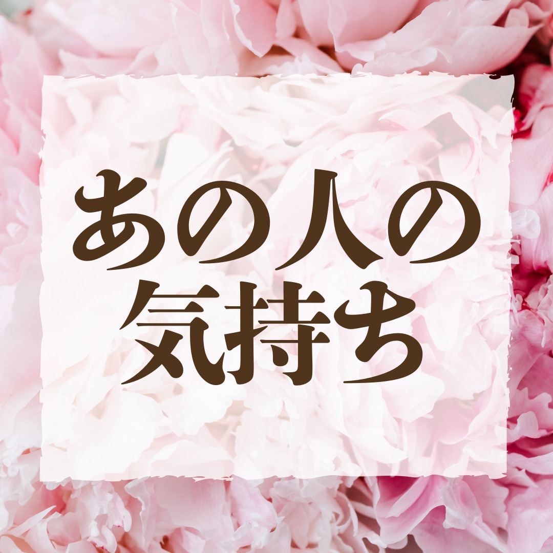 好きだけど聞けない、あの人の気持ちを視ます 片想い、曖昧な関係、あの人の本音、今後の展開を視ます イメージ1
