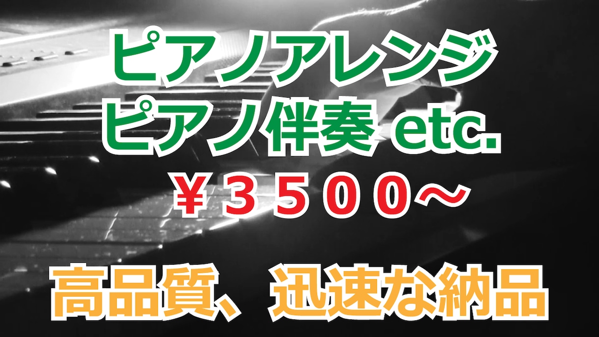 プロによるピアノアレンジ・伴奏承ります ピアノの他、オルガン・キーボード・シンセ等も可能です イメージ1