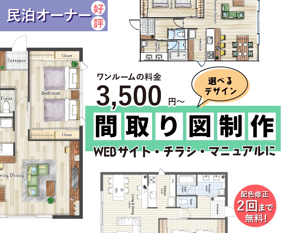 民泊や住宅展示の広告に！間取図をおしゃれに彩ります 【民泊図面好評】チラシやWEBサイトに！ イメージ1