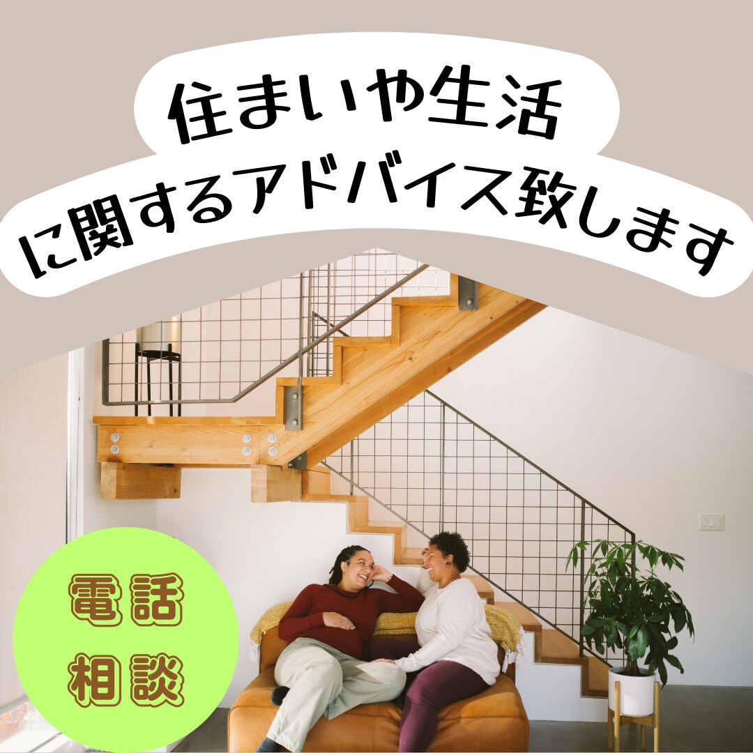 住まいや生活に関するアドバイスを致します 福祉住環境コーディネーターが家や生活についてお答えします。 イメージ1