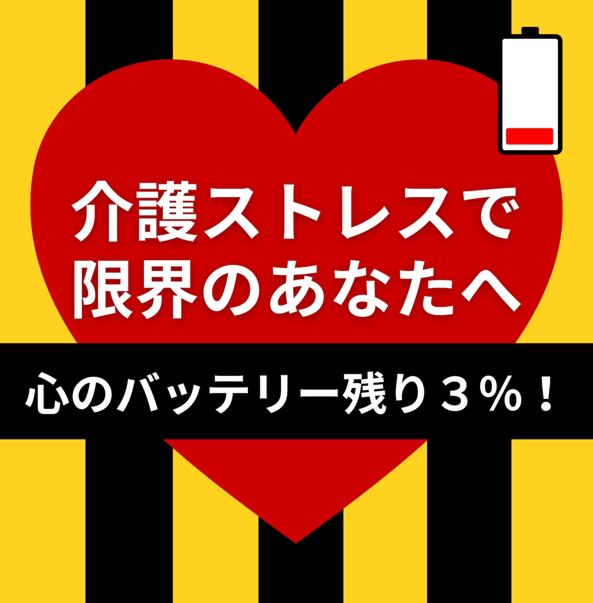 介護ストレス|イライラ|孤独感を受け止めます 誰にも言えない介護の本音・心の闇を吐き出す3日間チャット イメージ1