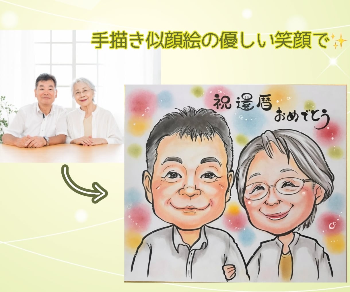 送料無料♡大人数OK♡優しい笑顔を手描きします 還暦•古希•喜寿•傘寿・米寿等♪ご結婚・お誕生日祝いにどうぞ イメージ3