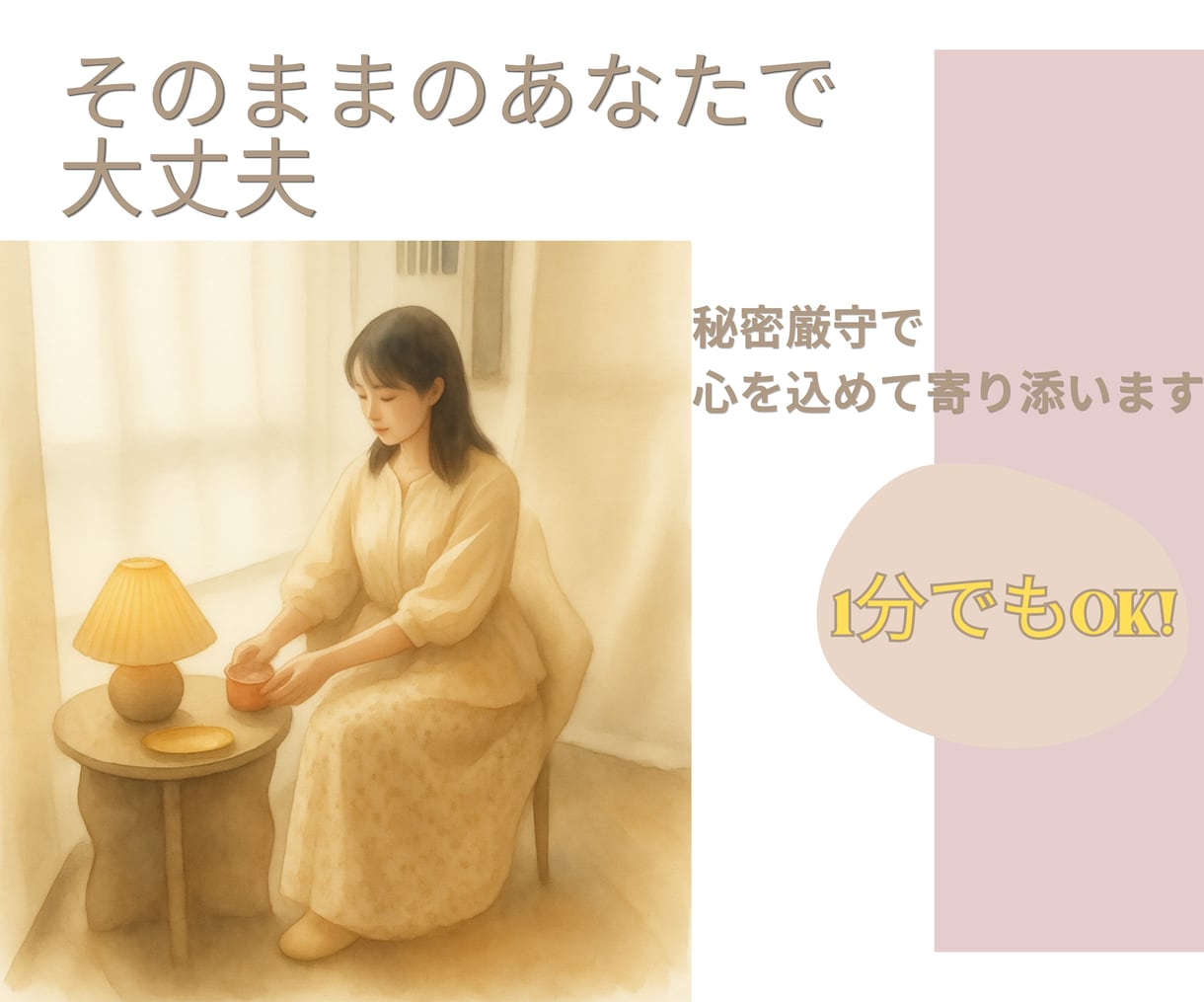 どんな話でも・1分でも OK、モヤモヤを整理します HSPの私だから分かる/心がほっとする時間/心の紐解き イメージ1