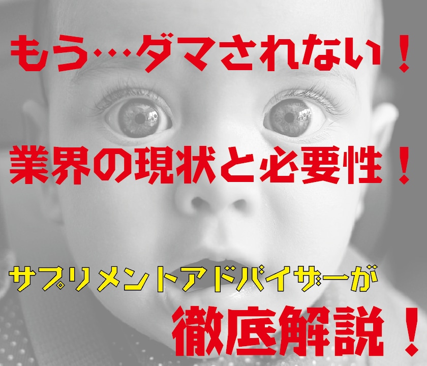 サプリメント業界の裏側、健康食品の正体を暴きます 気休め？効かない？サプリと上手に付き合う為の情報満載！ イメージ8