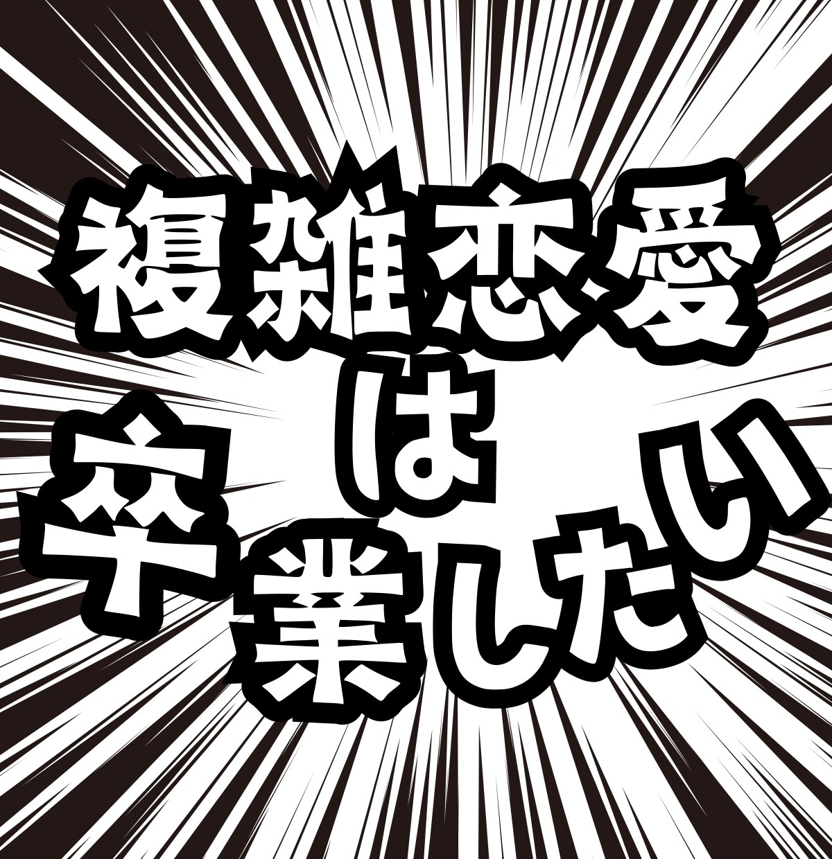 終わりたいのに終われない経験者だからわかります たとえ複雑恋愛でも素直な気持ち...いつまで我慢するの？ イメージ1