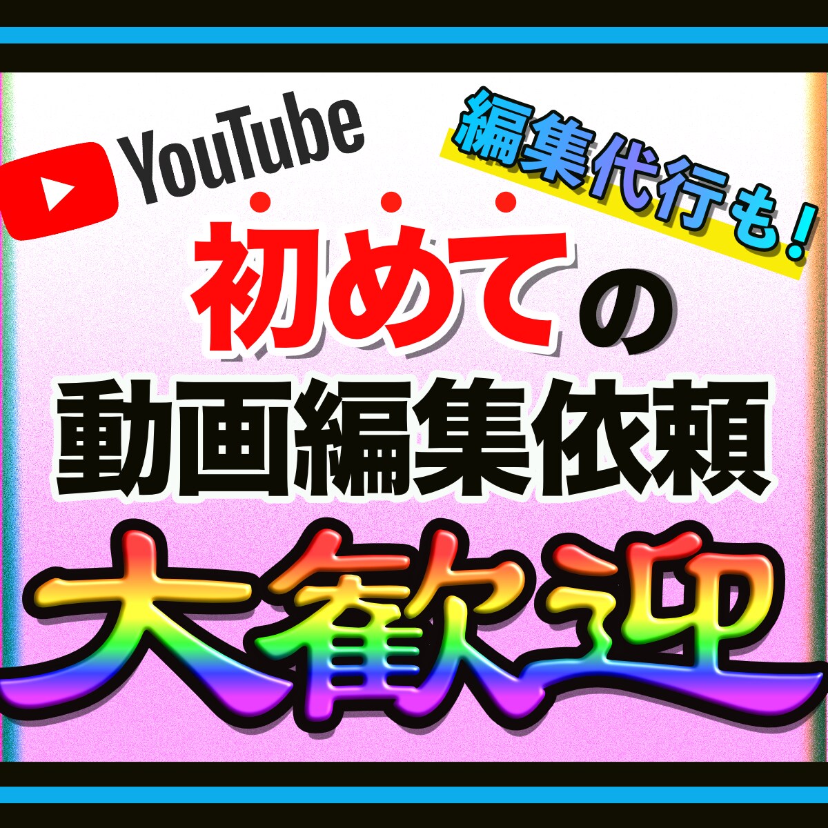 編集依頼に迷ったらココ！最高の動画編集します 動画作品のクオリティとコミュニケーションを大事にしています。 イメージ1