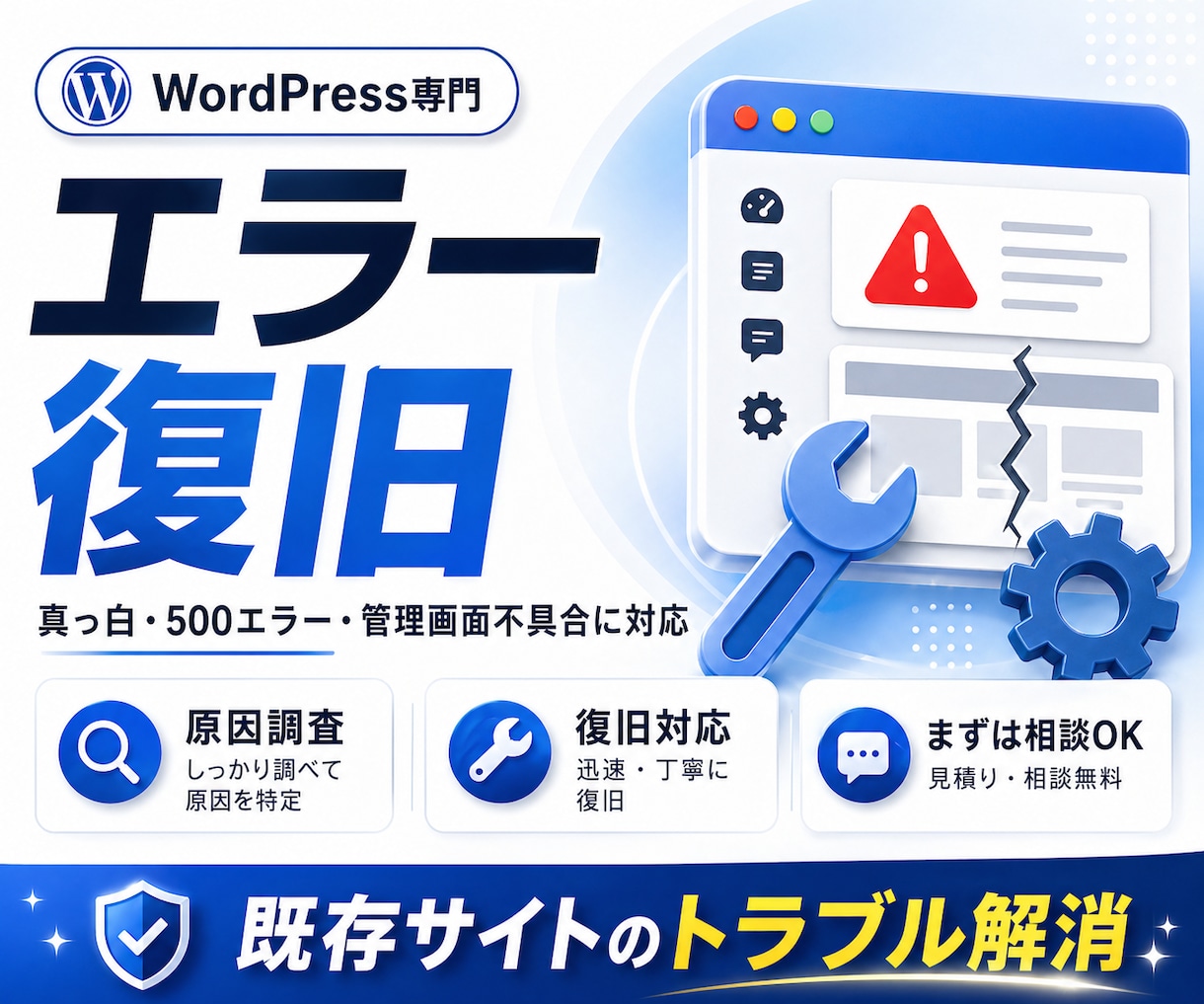 WordPressエラーを復旧します 真っ白・500エラー・管理画面不具合に対応 イメージ1