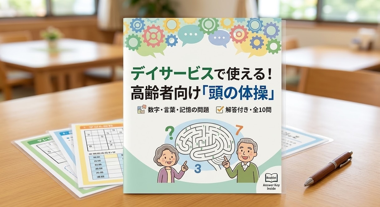 高齢者向け頭の体操問題を作成します 介護現場の経験を活かした問題と解答を提供 イメージ2