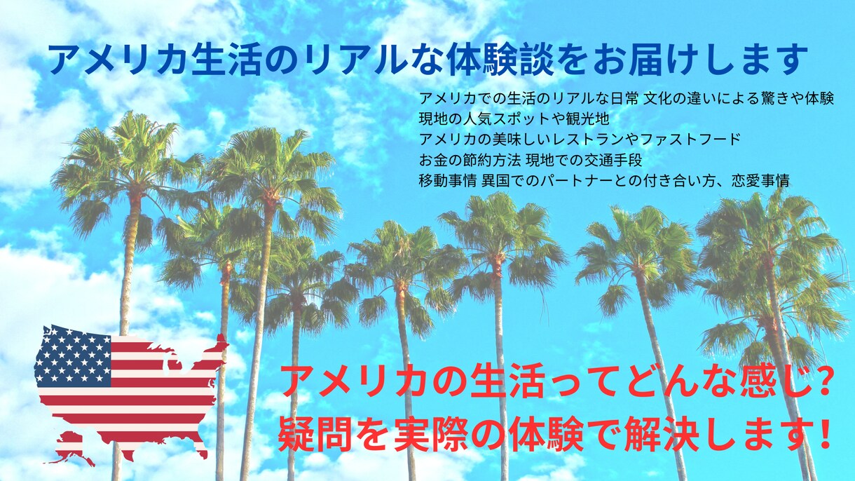 アメリカ生活のリアルな体験談をお届けします アメリカの生活ってどんな感じ？疑問を実際の体験で解決します！ イメージ1