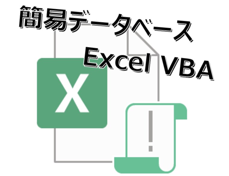 Excel VBAで簡易データベース作ります １つの表しかないけど、検索や登録フォームが欲しい！という方へ イメージ1