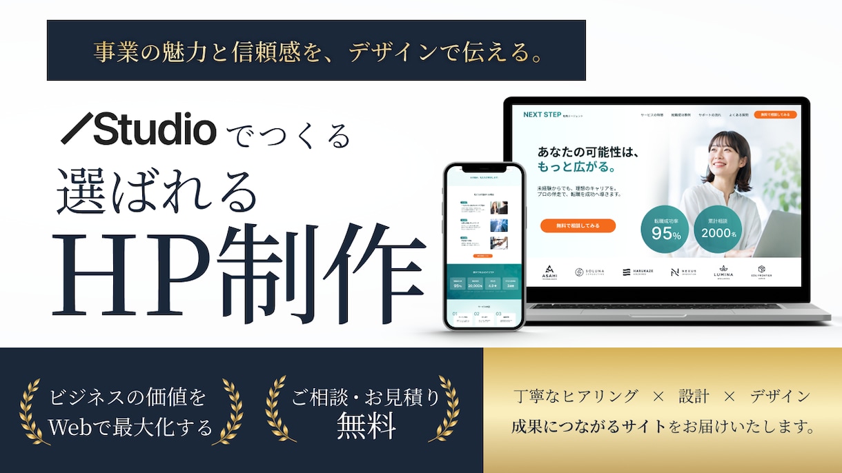 信頼が伝わるHPを【Studio】で制作いたします オリジナルデザイン制作から実装まで一貫サポート イメージ1