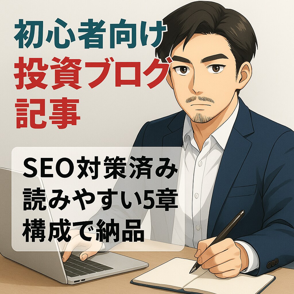 初心者向け投資ブログ記事を作成します SEO対策済み！読みやすい5章構成で納品 イメージ1