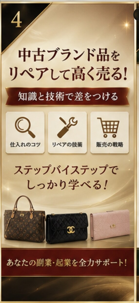 初心者向け｜中古ブランド×リペアで稼ぐ方法教えます 初心者でも始めやすい中古ブランド副業をわかりやすく解説します イメージ3