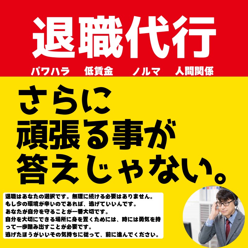 即日対応★退職代行サービス退職の意思をお伝えします 一人で悩まなくて大丈夫!次の一歩を踏み出すお手伝いをします! イメージ1