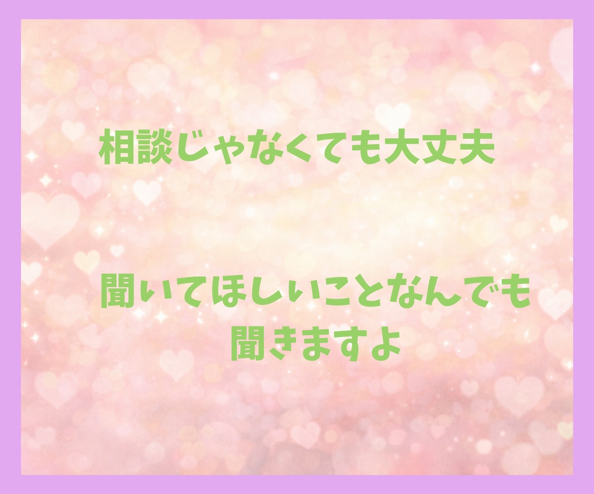 ちょっと聞いて！誰かに話したい！すべて聞きます 一人で悩まないで大丈夫。５分でも気楽に話してみませんか イメージ6