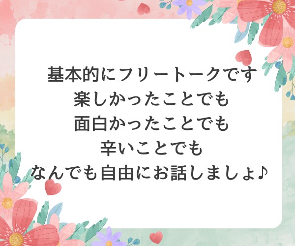 何でもトークルーム♪お話し聞きます 些細なことでも！話したいと思ったらココにおいでꕤ*.✧ イメージ2
