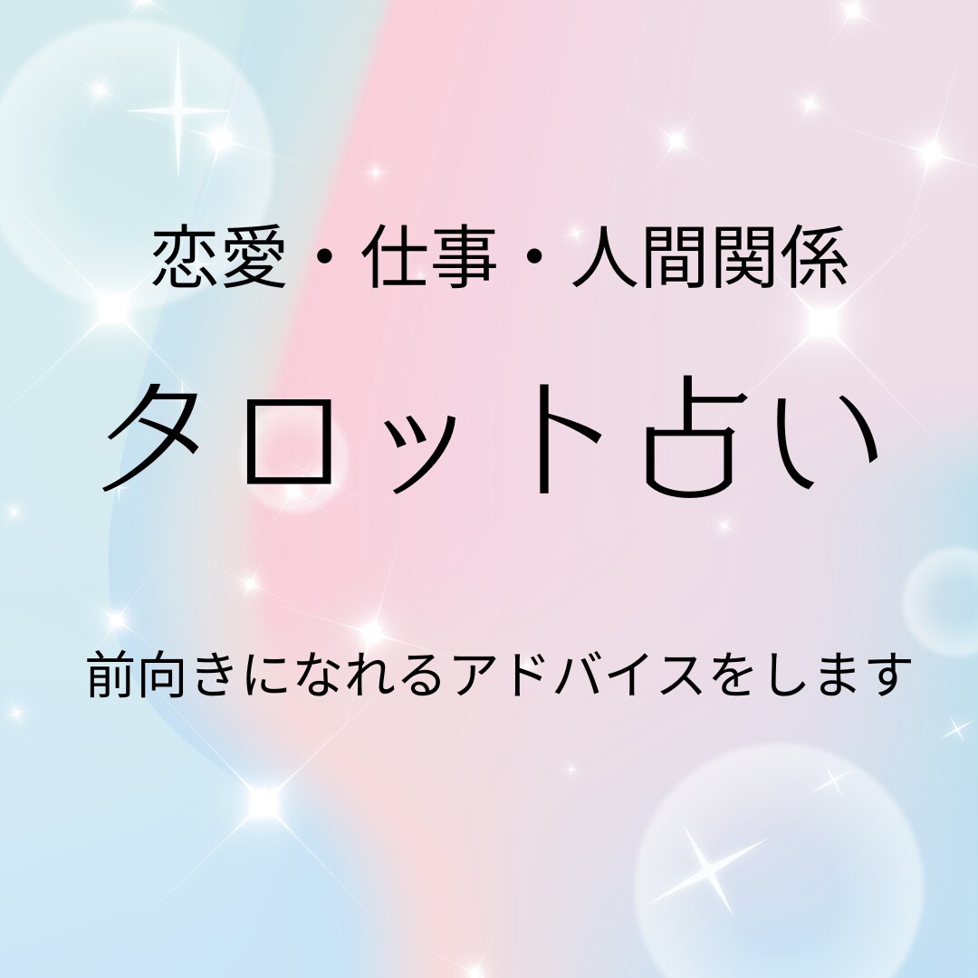 様々なジャンルのお悩みをタロットで丁寧に占います あなたに必要な前向きメッセージをお届けします！ イメージ1