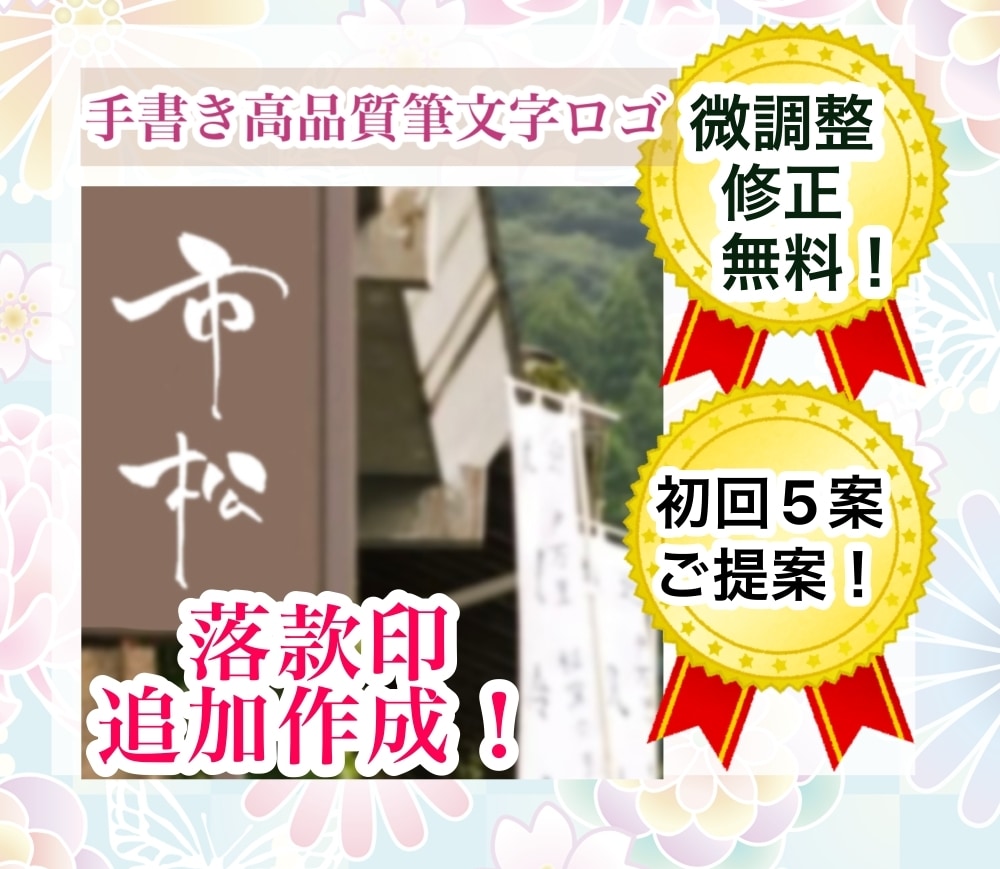 書道家が上質な毛筆ロゴ、商品ロゴを作成します 社名、店舗・商品ロゴなどをご希望のイメージで上質な筆文字作成 イメージ4