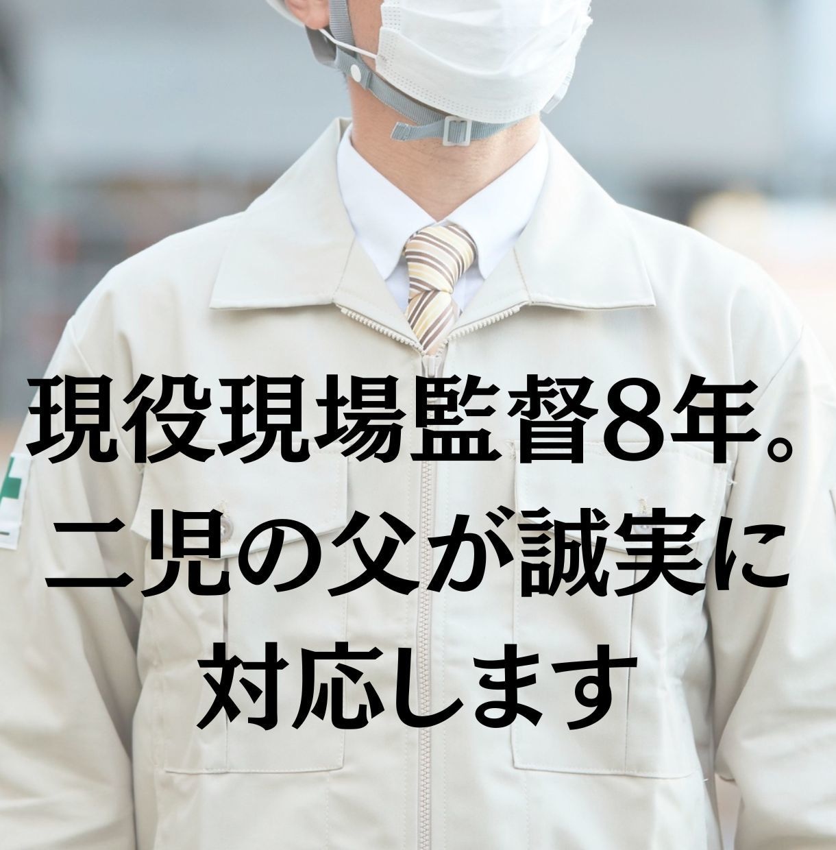損してない？リフォーム見積りをプロが診断します 1級施工管理技士が第三者目線で診断 イメージ1
