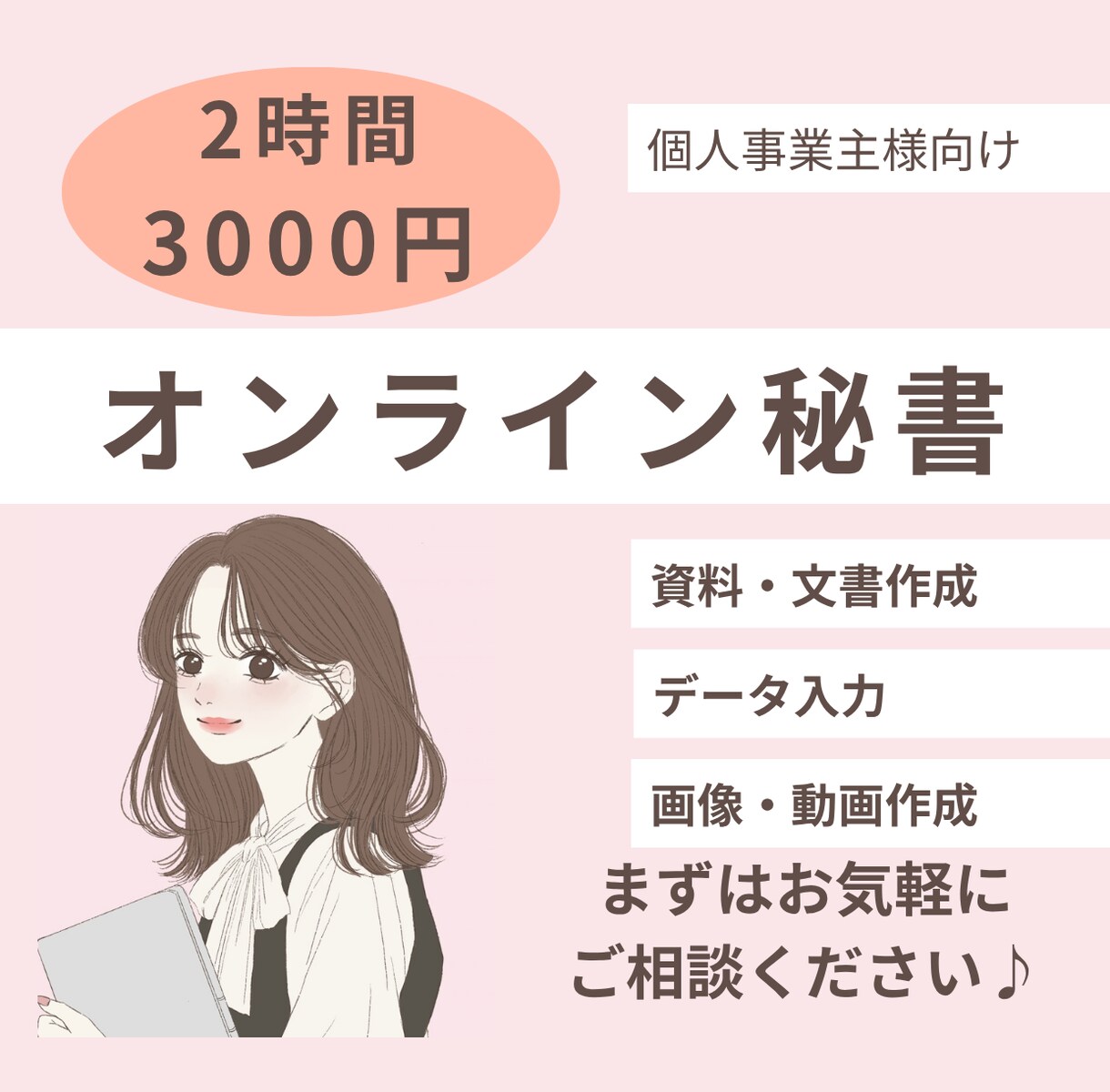 忙しい個人事業主さまの事務作業をお手伝いします 資料作成・データ入力などのオンライン事務を代行します イメージ1