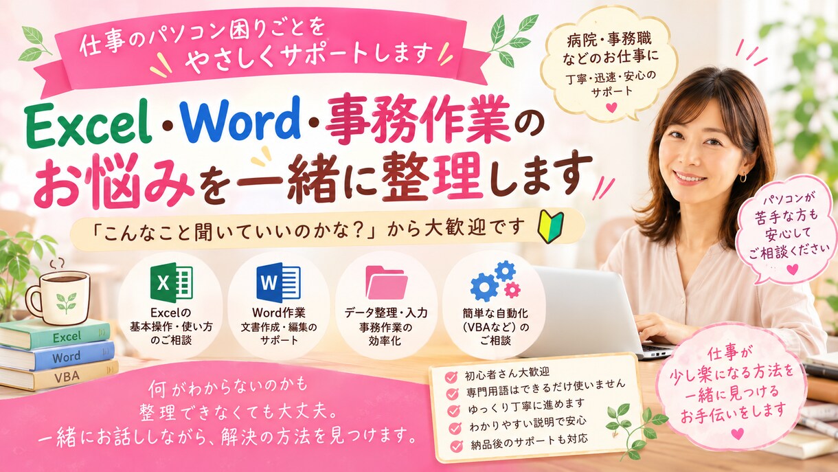 Excel・事務作業をやさしくサポートします Excelや事務作業のお悩みをやさしくサポート イメージ1