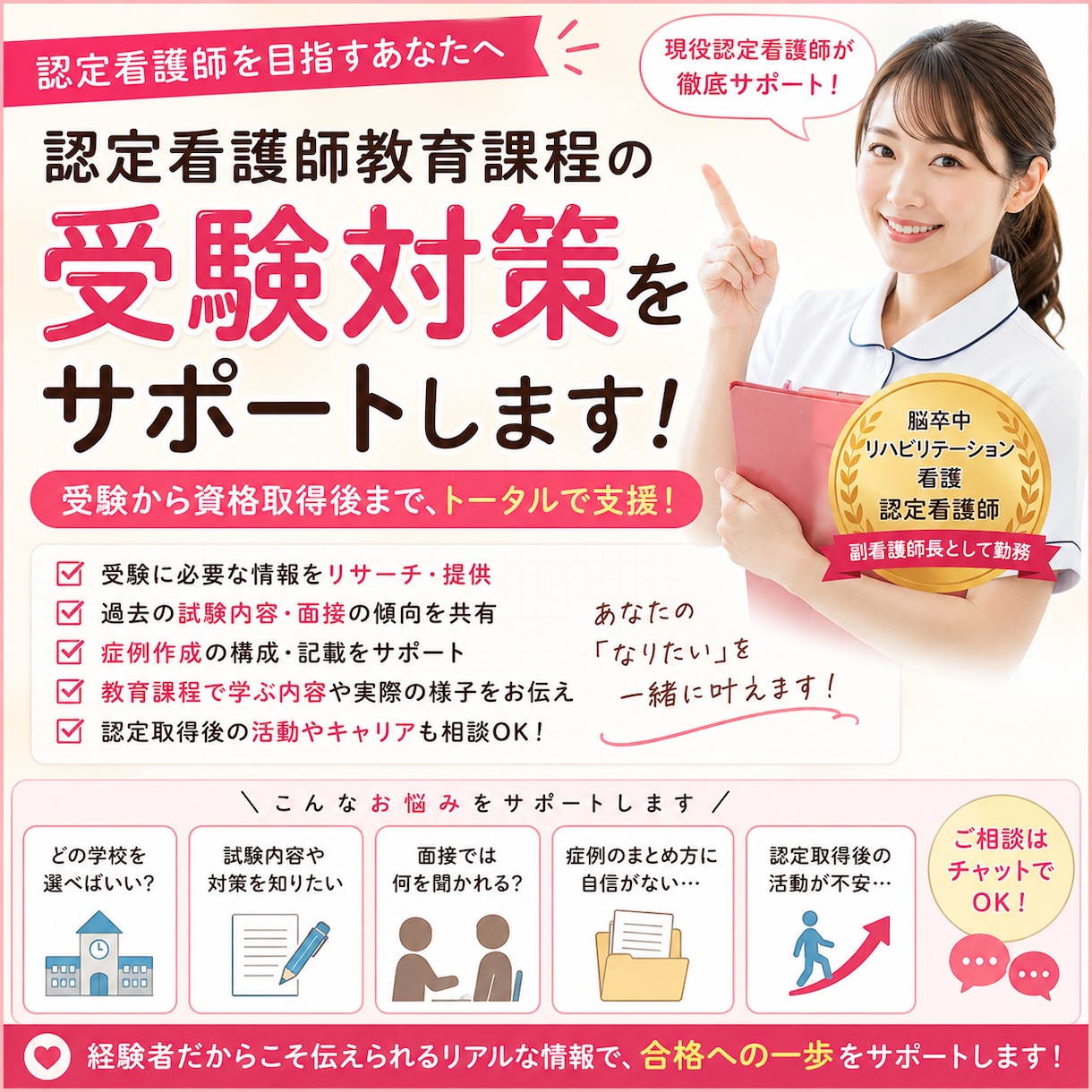 認定看護師教育課程に合格したい方をサポートします 現役認定看護師が受験・面接・症例作成まで経験をもとに支援する イメージ1