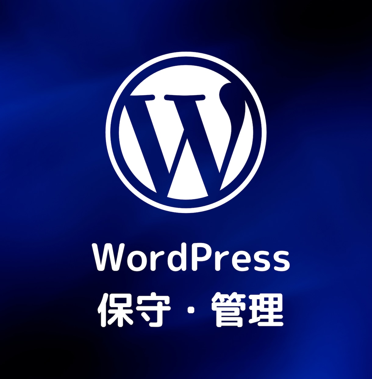 WordPressサイトの保守管理を行います サイトに不具合が発生したときも回数無制限で修正します イメージ1