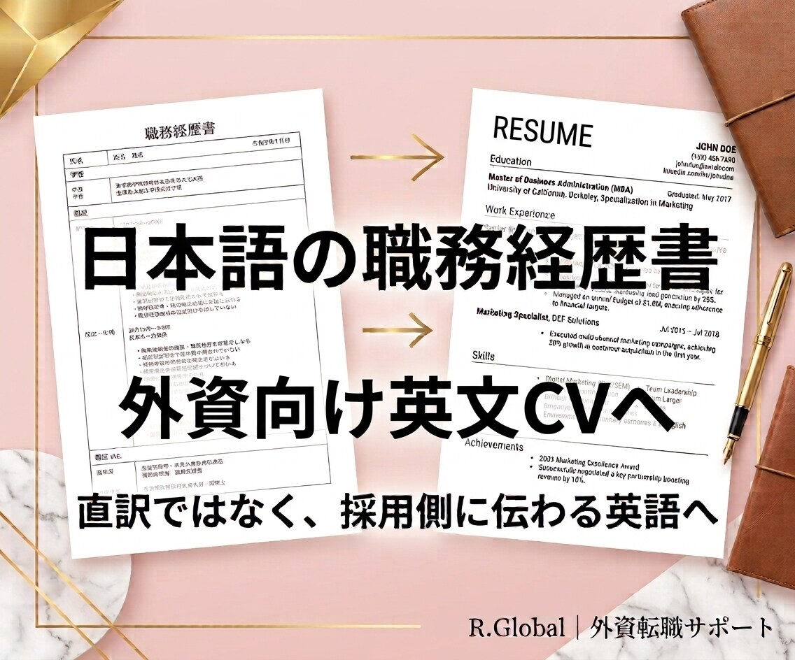 外資転職向け日本語職務経歴書を英文CVへ翻訳します 通るレジュメへ！直訳ではなく外資採用で伝わる英文へプロが翻訳 イメージ1