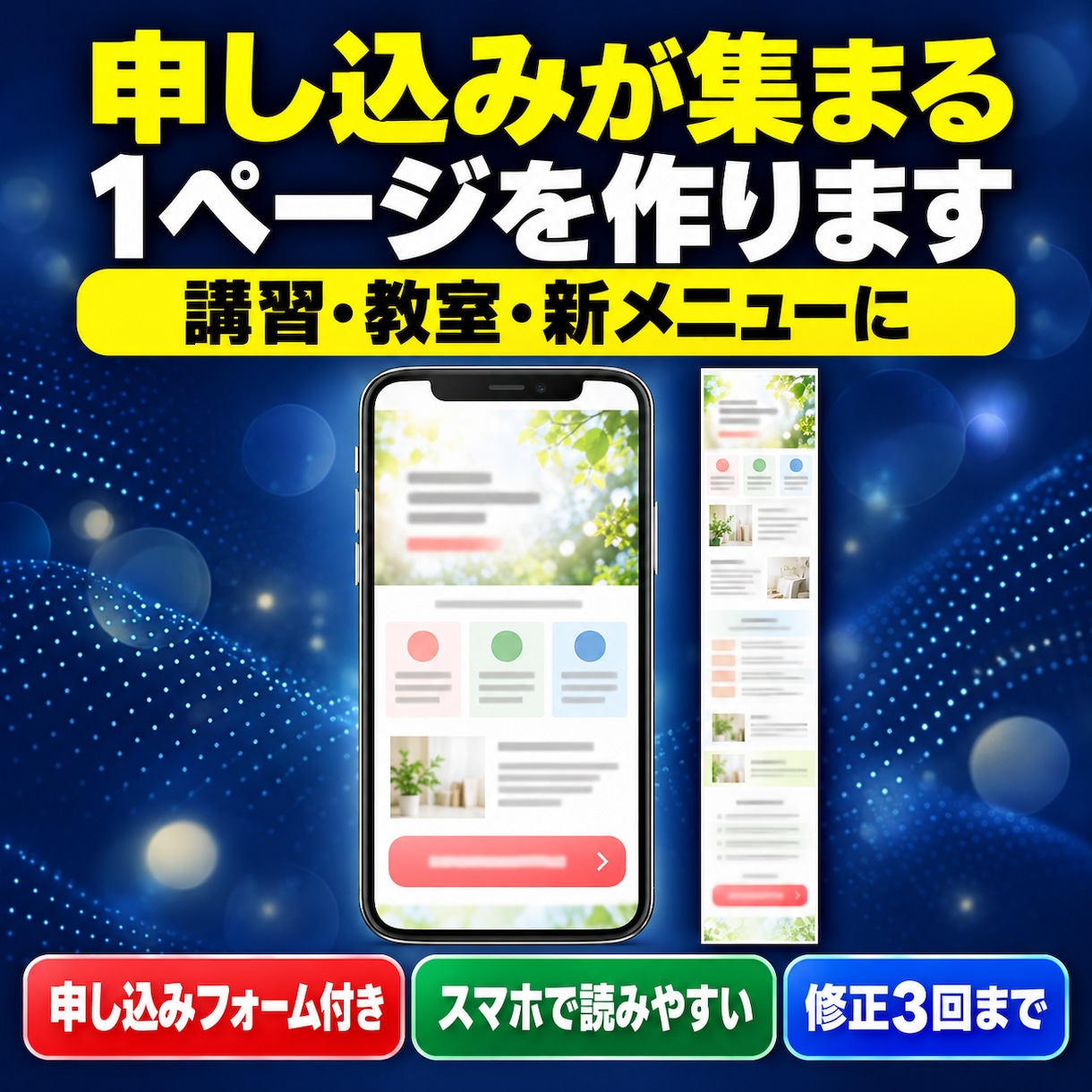 申し込みが集まる1ページのLPを作成します 申し込みフォーム付き・スマホ対応・修正3回 イメージ1