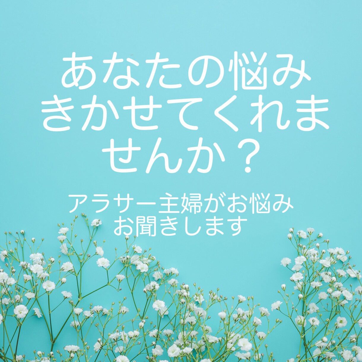 家族やパートナー、恋愛関係などのお悩みお聞きします "悩むことができる人は幸せになれる人"相談にのりますよ＾＾ イメージ1