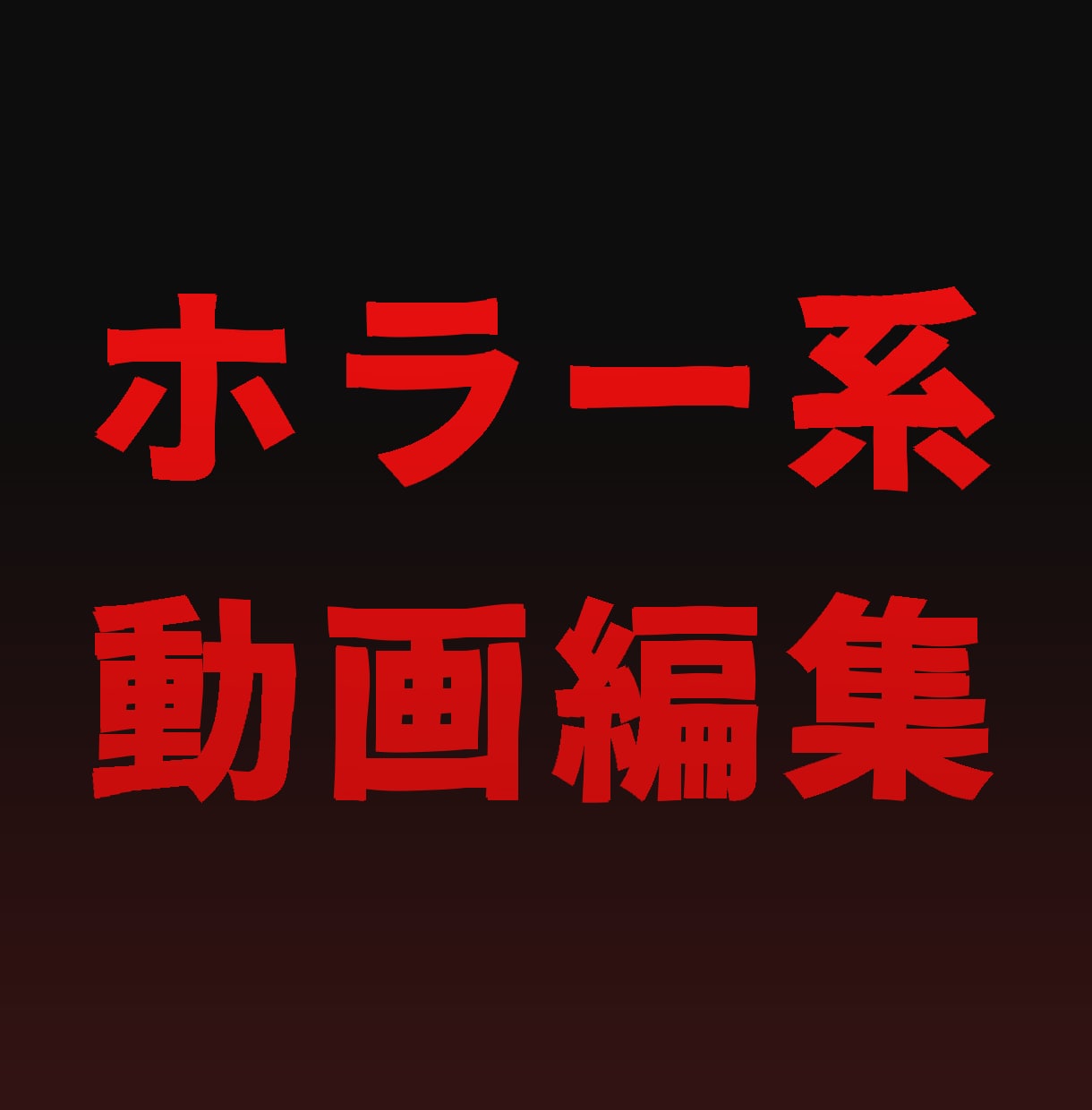 高品質｜ホラー系動画の編集を致します 怖い系の動画にはこのサービスを！ イメージ1
