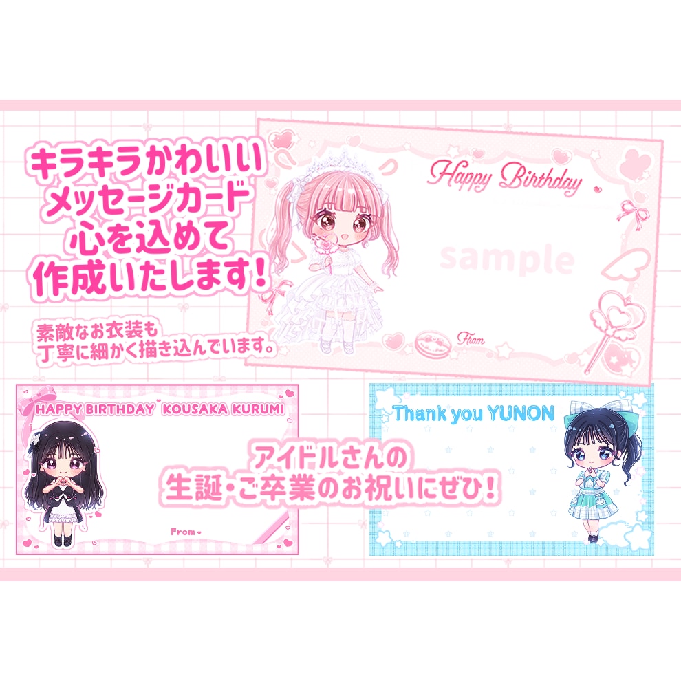 アイドルさん生誕・卒業等メッセージカード作成します キラキラかわいいイラストとデザインをお届けします！ イメージ1