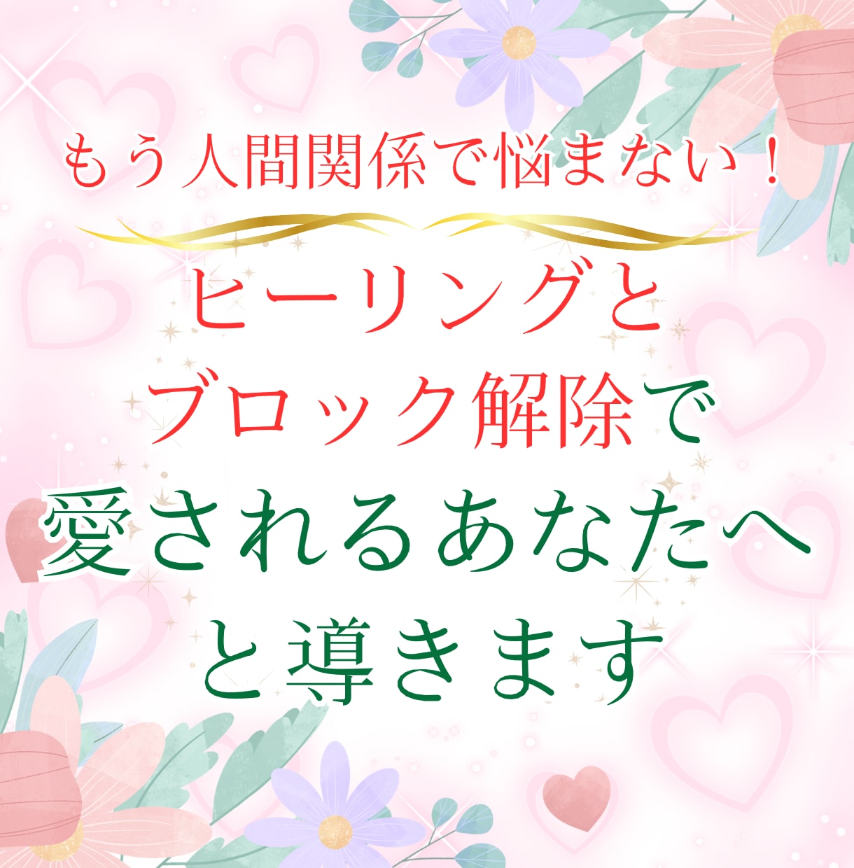 もう人間関係で悩まない！自信あふれる自分になります 人間関係のストレスを軽減し、愛されるあなたへと導きます。 イメージ1