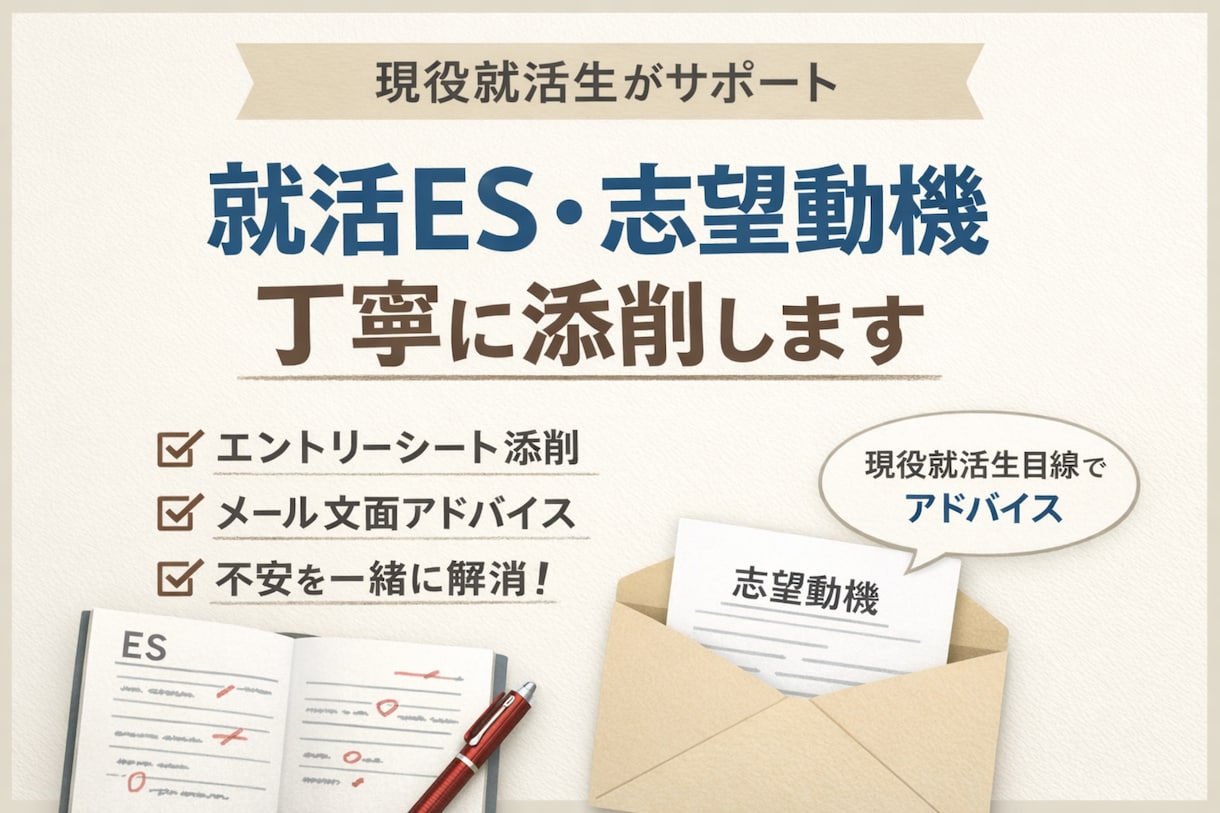就活ES・志望動機を丁寧に添削します 企業に提出する文章に不安がある方へ具体的にアドバイスします。 イメージ1
